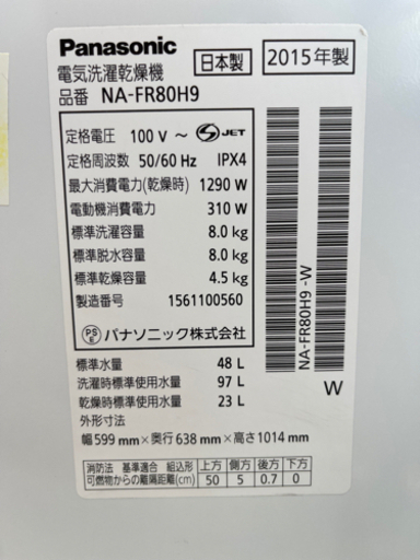 【引取限定】Panasonic パナソニック NA-FR80H9 2015年製 8kg 全自動乾燥機付洗濯機 札幌 南区 リサイクルシ