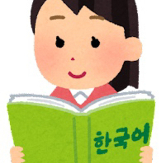 韓国語会話レッスン