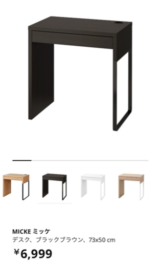家具 IKEA MICKE