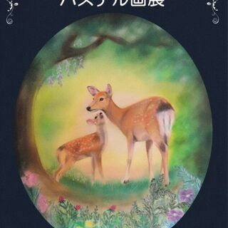 2021年10月　パステル画展