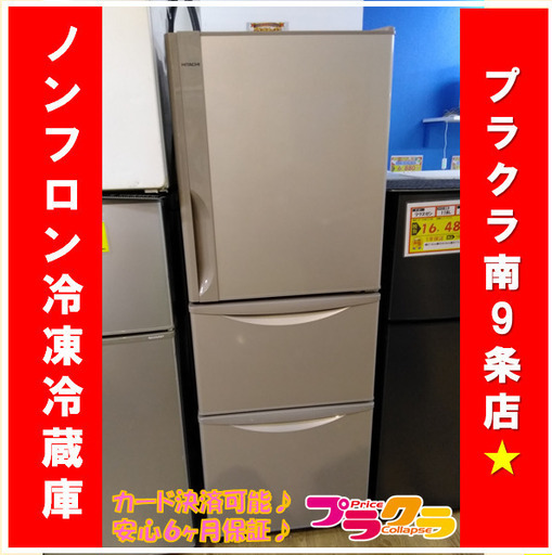 X1084 hitachi 日立　ノンフロン冷凍　冷蔵庫　2015年製　R-27FV　265ℓ　6ヶ月保証　送料B　札幌プラクラ南9条店