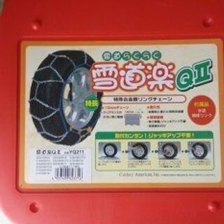 タイヤチェーン　特殊金属製亀甲型タイプ　雪道楽ＱⅡ　品番YQ21...