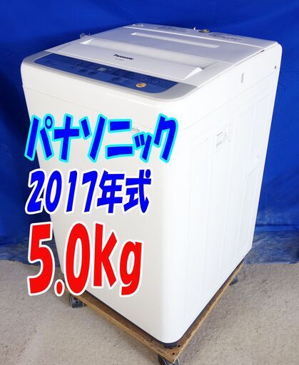 ウィンターセール🧡🍶超美品★2017年式★パナソニック★NA-F50B10★5.0kg★全自動洗濯機★清潔にする3つの槽洗浄機能!!★Y-0824-113