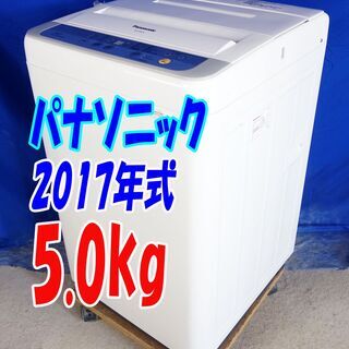 ウィンターセール🧡🍶超美品★2017年式★パナソニック★NA-F50B10★5.0kg★全自動洗濯機★清潔にする3つの槽洗浄機能!!★Y-0824-113