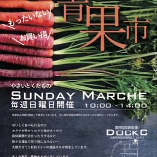 SUNDAY MARCHE @南吹田琥珀街DockC