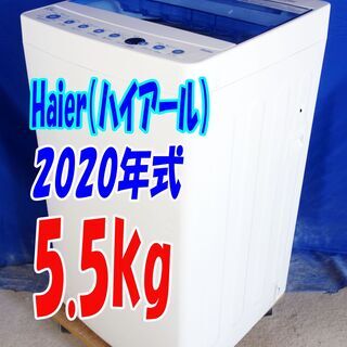 🎈夏休み・サマーセール🍧超美品★2020年式★ハイアール★JW-C55FK★5.5ｋｇ★全自動洗濯機★しわケア脱水 3Dウィングパルセーター★Y-0824-114