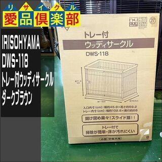 【愛品倶楽部柏店】アイリスオーヤマ トレー付ウッディサークル ダ...