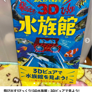 飛び出すびっくり3D水族館