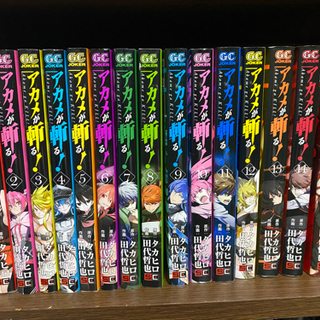 アカメが斬る 全巻セット
