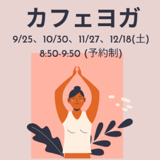 【加茂宮駅すぐ】カフェヨガ@45CAFE