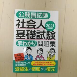 社会人公務員試験問題集