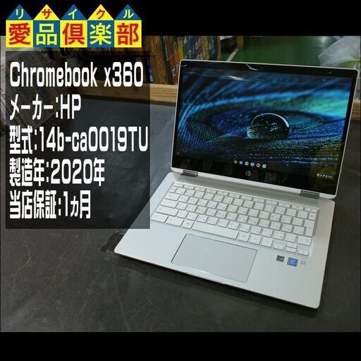 【愛品倶楽部柏店】【保証1ヵ月付】HP 14インチノートパソコン Chromebook x360。
