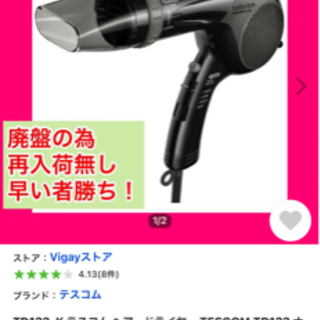 お話し中　　新品テスコムのドライヤー。最終値下げ。¥2000→1300
