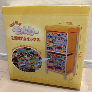 新品　ぷいぷいモルカー　2段収納ボックス　おもちゃ箱にもの画像