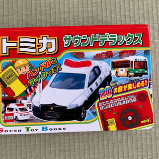 音 絵本「トミカサウンドデラックス」ポプラ社