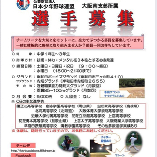 岸和田ボーイズ選手募集（部活動両立可）