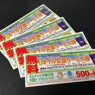 ☆★ 全国で使用可能な　ビッグモーター　無料　オイル交換サービス...