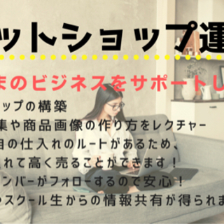 ネットショップ運営スクール