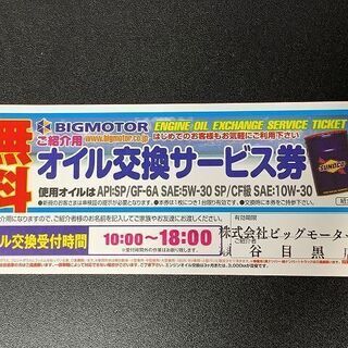 ☆★ 送料込　全国で使用可能な　ビッグモーター　無料　オイル交換...