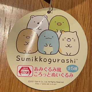 新品未使用☆すみっコぐらし　あみぐるみ風ころっとぬいぐるみ　とんかつの画像