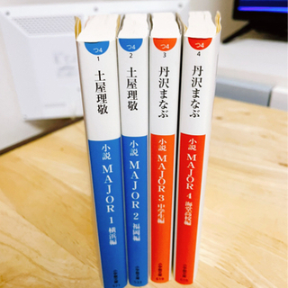 小説 メジャー