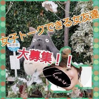 かわいい女友達と仲良くなりたい30代の女です(笑)