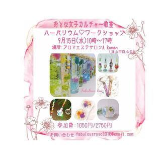 残席わずか！おとな女子カルチャーレッスン～固まるハーバリウム&サ...