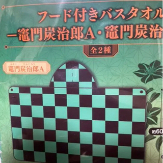鬼滅の刃　フード付きバスタオルの画像