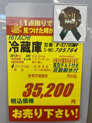 HITACHI製★2013年製265L冷蔵庫★6ヵ月間保証付き★近隣配送可能