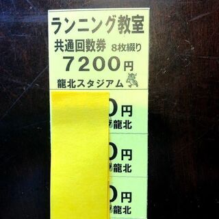 岡崎市龍北スタジアム　ランニング教室　共通回数券　900円ｘ7枚