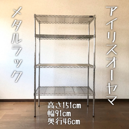 アイリスオーヤマ★メタルラック