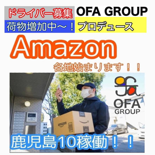 『姶良市』配達ドライバー募集‼️ Amazon OFAグループ　《日額14500円》の画像