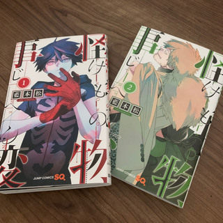 怪物事変 1,2巻