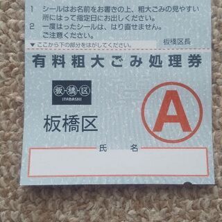 板橋区 有料粗大ごみ処理券 200円②