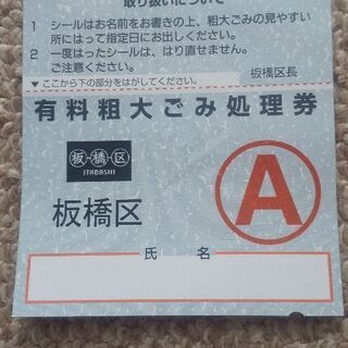 板橋区 有料粗大ごみ処理券 200円①