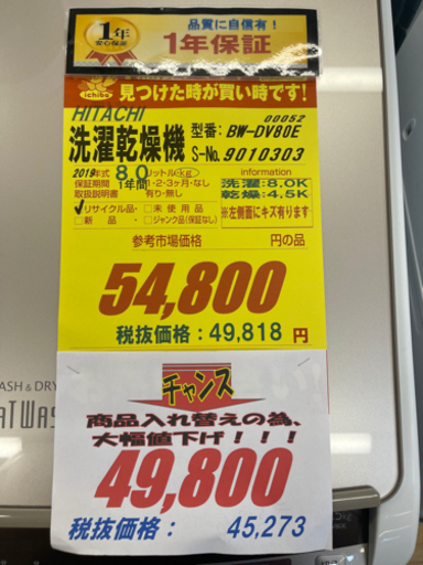 HITACHI製★2019年製8㌔/4.5キロ洗濯乾燥機★1年間保証付き★近隣配送可能