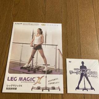 レッグマジックXの画像