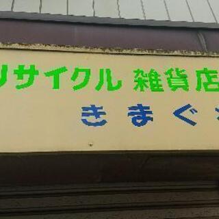 リサイクルショップ、オープンします！