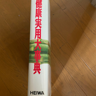 超レア　健康実用大事典の画像