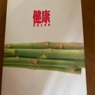 超レア　健康実用大事典の画像