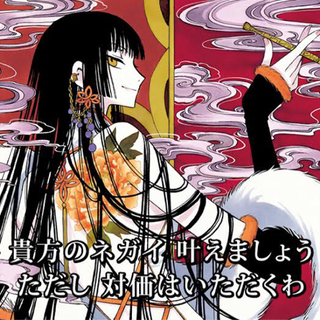CLAMP ツバサとHOLIC語ろう(^^)