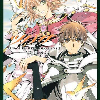 CLAMP ツバサとHOLIC語ろう(^^) - 友達