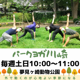 【パークヨガ川崎】  9/4(土)、9/5(日)  晴れてる土日...
