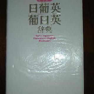 ポルトガル語　辞書