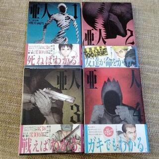 亜人1～4巻