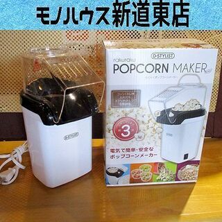 ラクラクポップコーンメーカー D-STYLIST KK-0022...