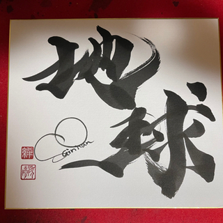 書道でみんなを元気にの画像