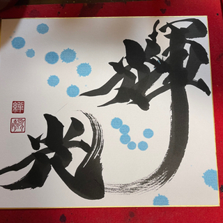 書道でみんなを元気にの画像