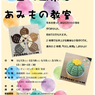 【ハーティー講座】一日で出来るあみもの教室