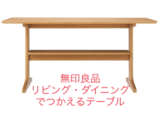 無印良品 リビングでもダイニングでも使えるテーブル